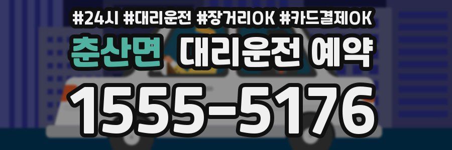 춘산면 대리운전 예약