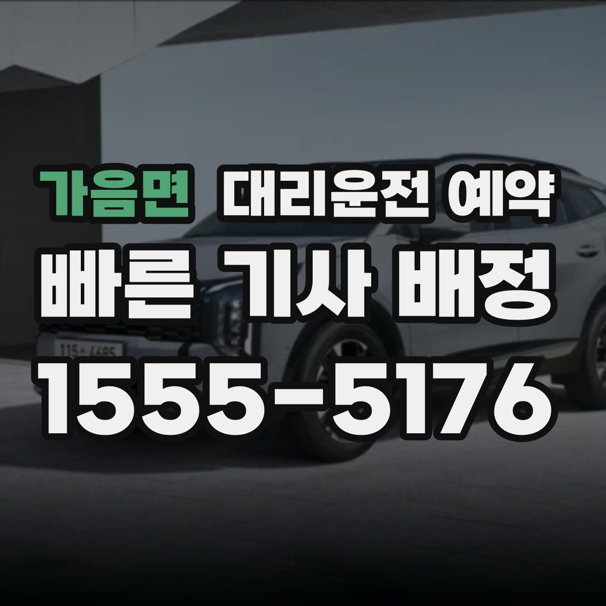 가음면 대리운전 예약