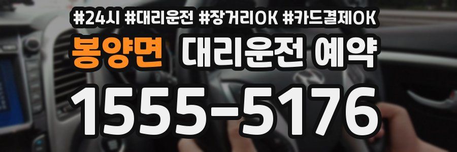 봉양면 대리운전 예약