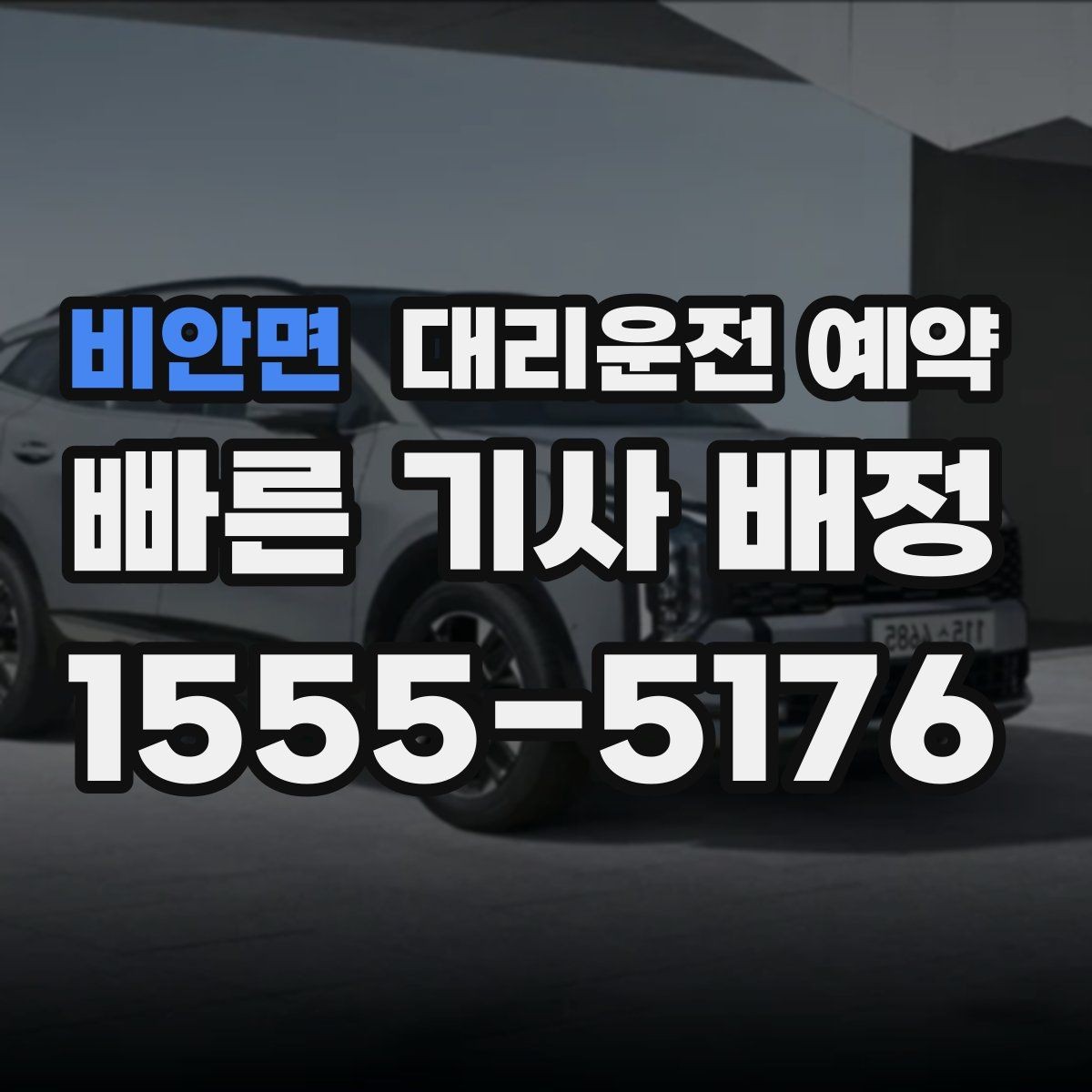 비안면 대리운전 예약 돌아오는 시간이 불확실한 왕복은 어떻게 잡을까