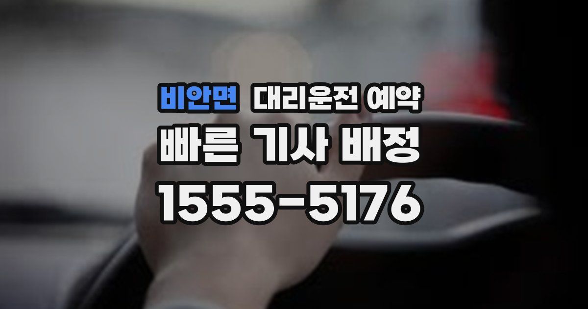 비안면 대리운전 예약