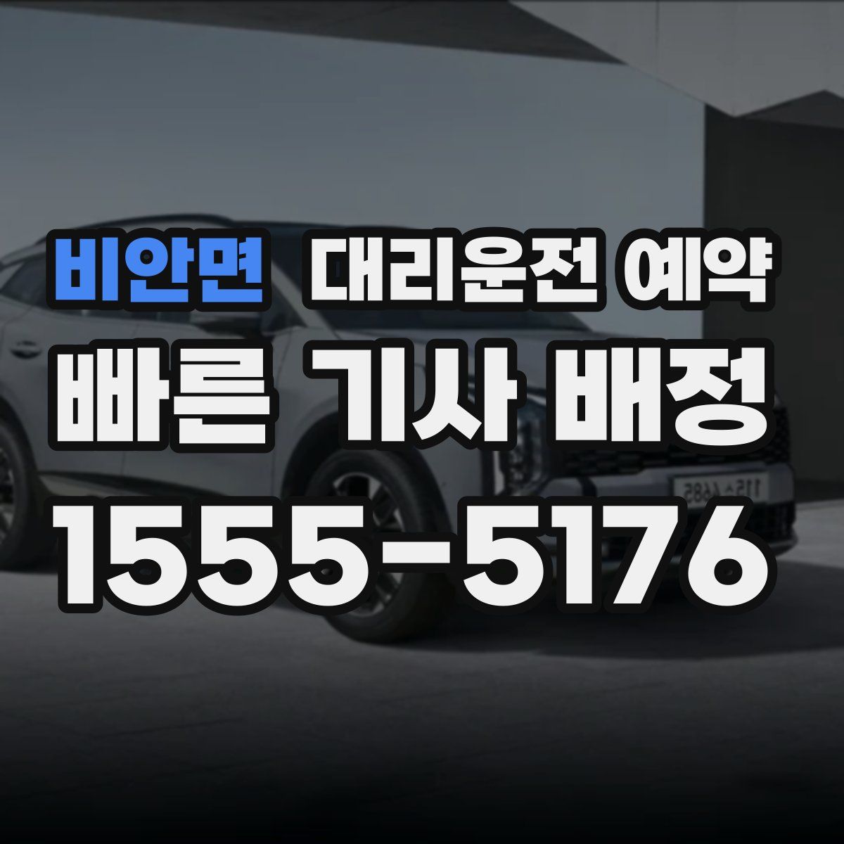 비안면 대리운전 예약