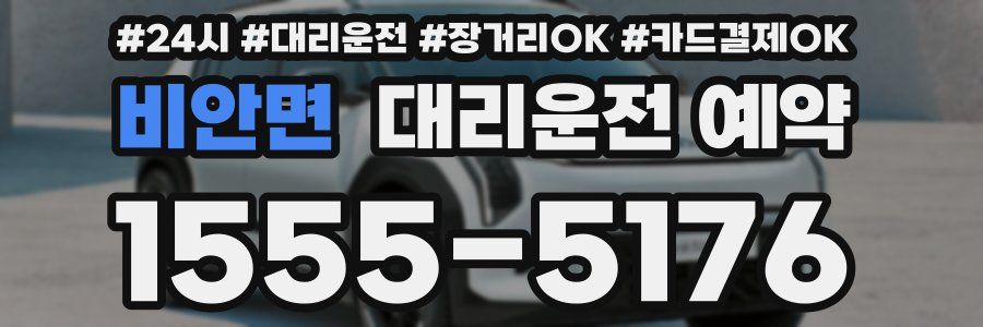 비안면 대리운전 예약