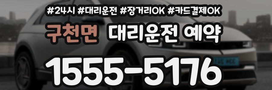 구천면 대리운전 예약