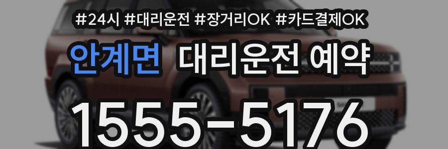 안계면 대리운전 예약