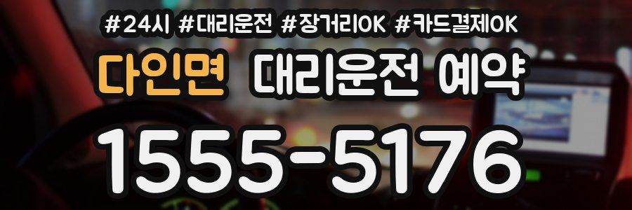 다인면 대리운전 예약