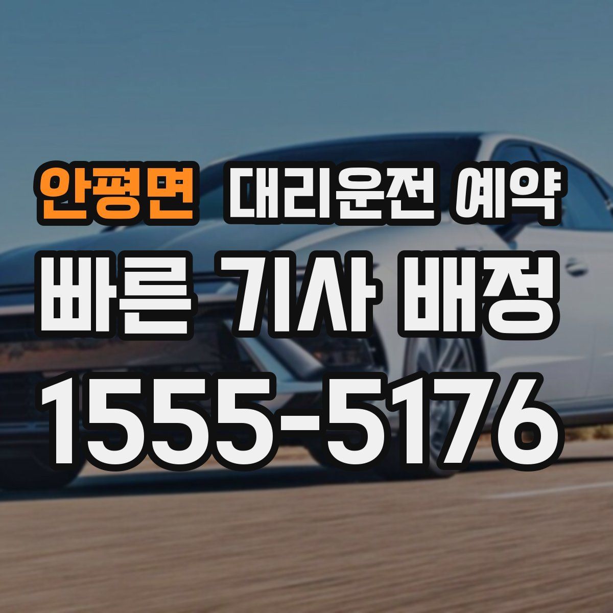 안평면 대리운전 예약