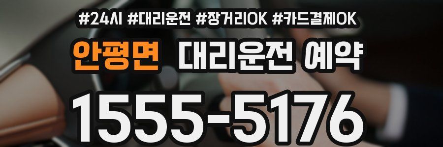 안평면 대리운전 예약