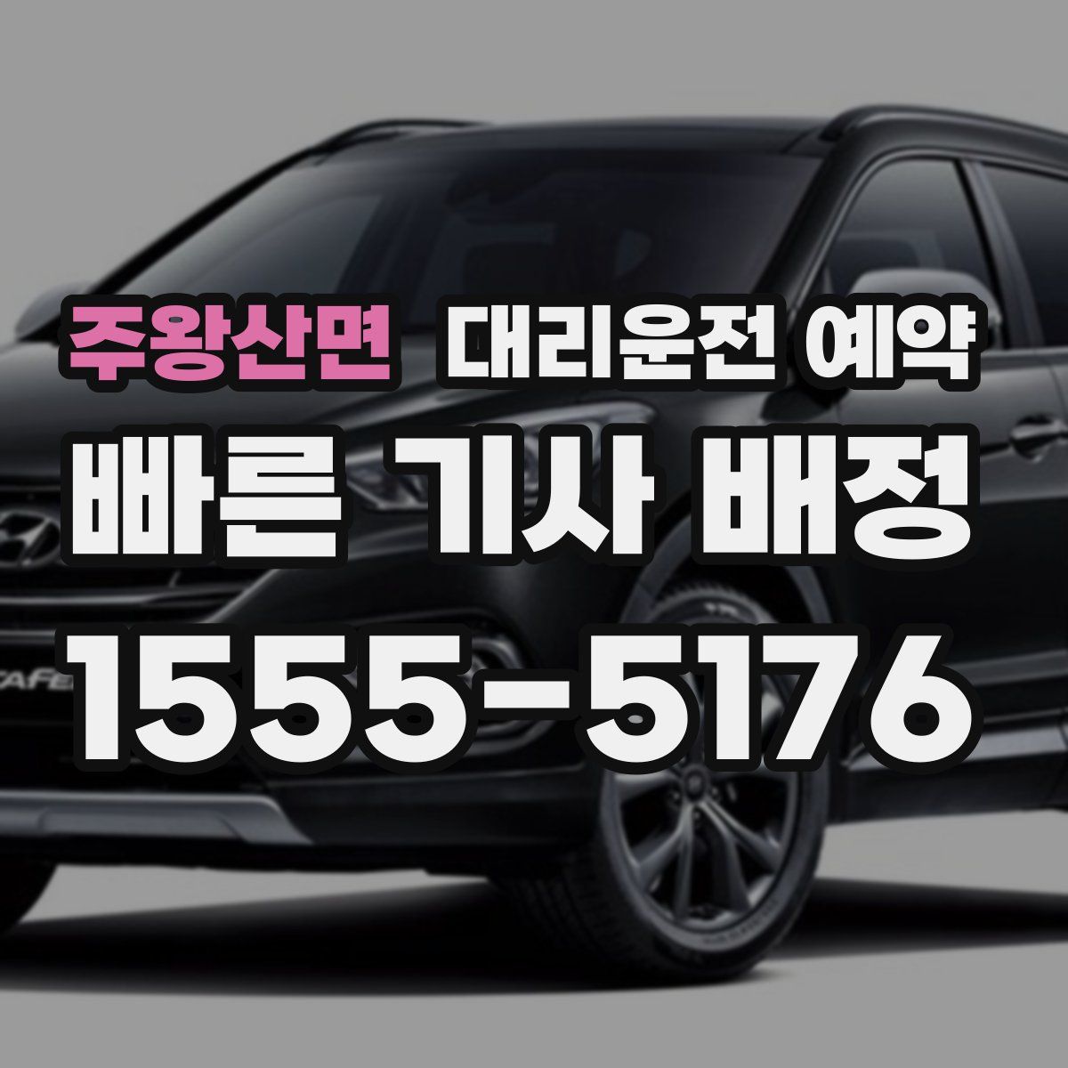 주왕산면 대리운전 예약