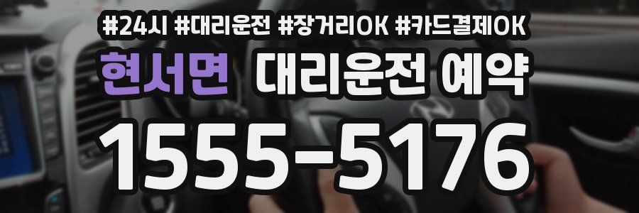 현서면 대리운전 예약