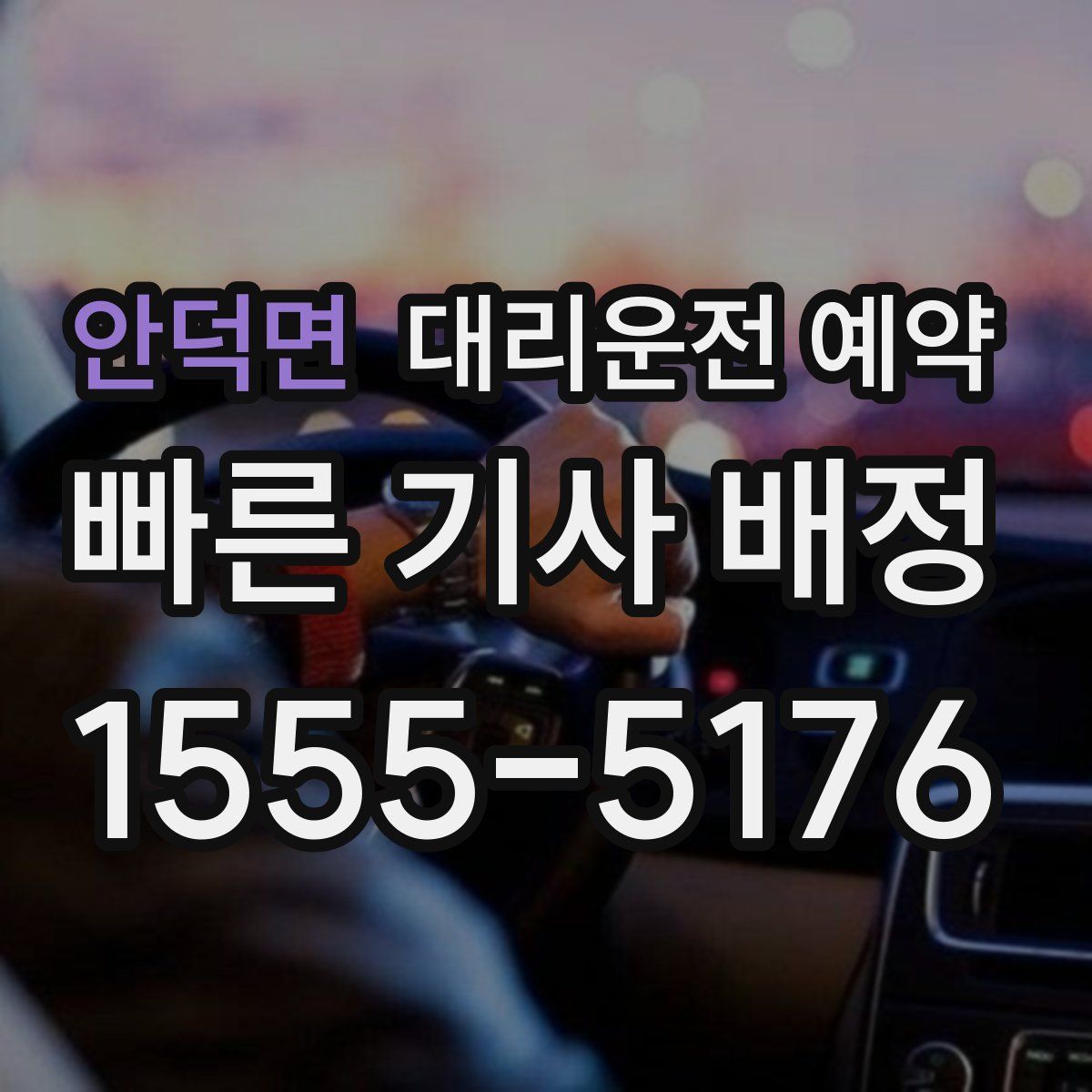 안덕면 대리운전 예약