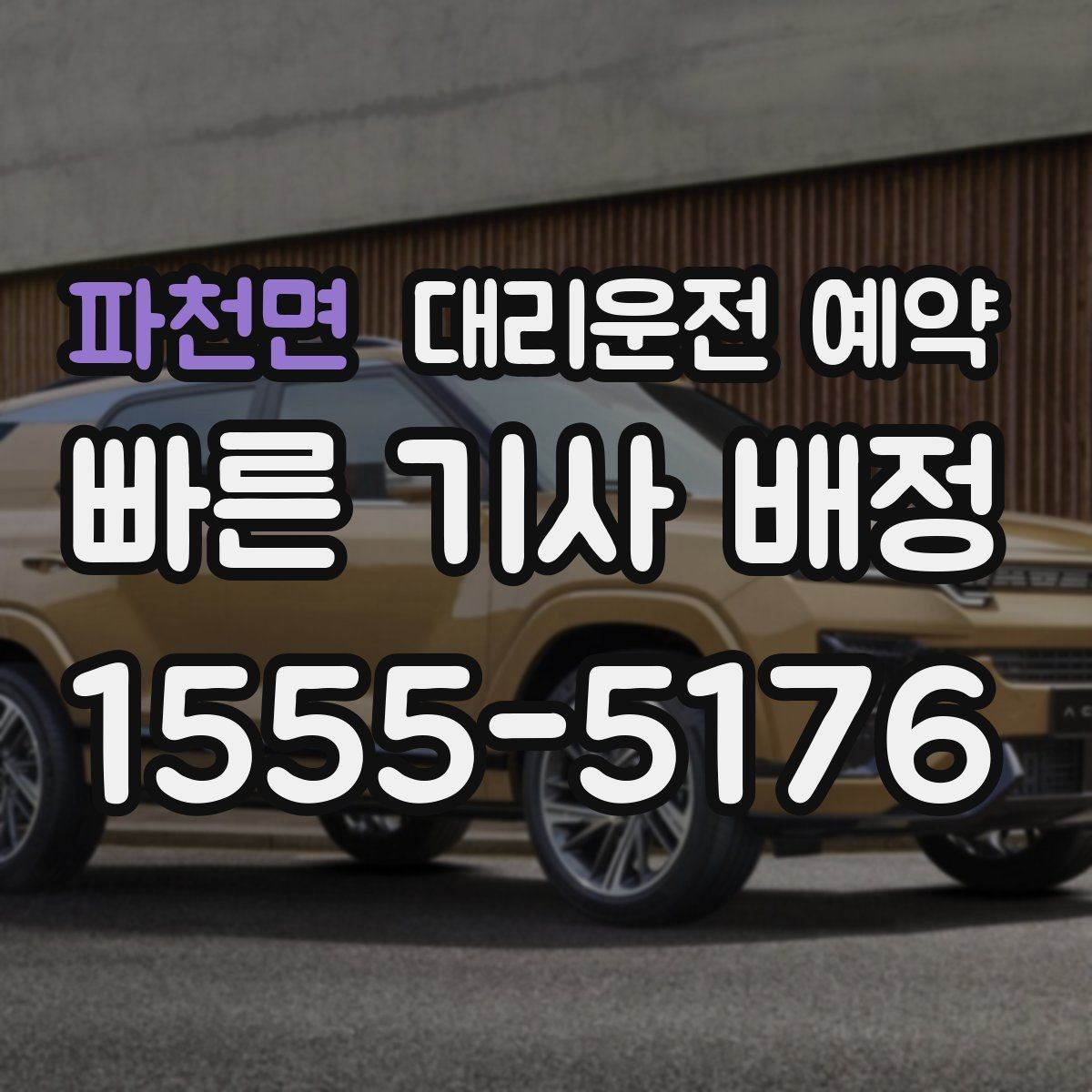 파천면 대리운전 예약 요금이 달라지는 요소를 쉽게 정리