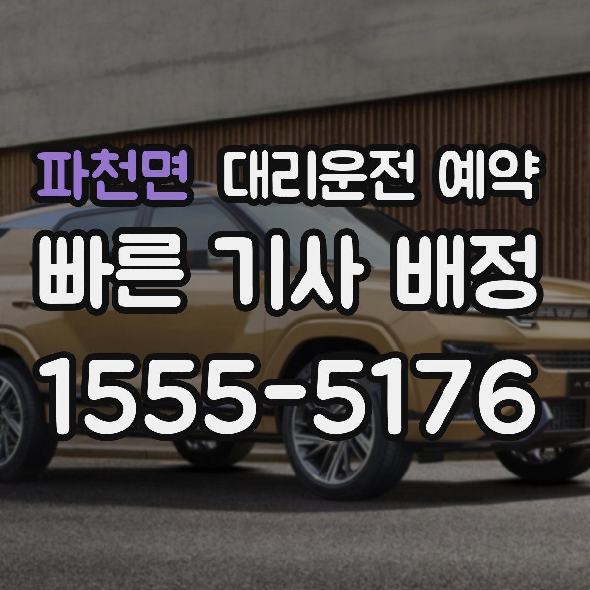 파천면 대리운전 예약