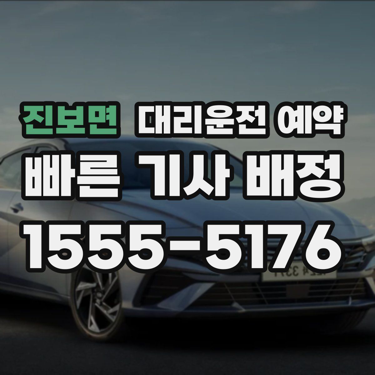 진보면 대리운전 예약