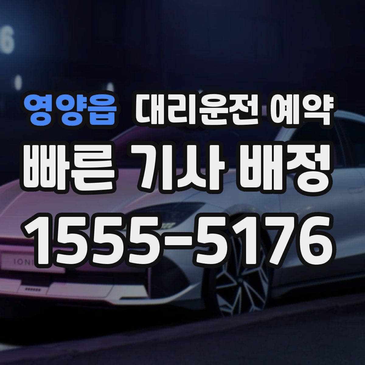 영양읍 대리운전 예약