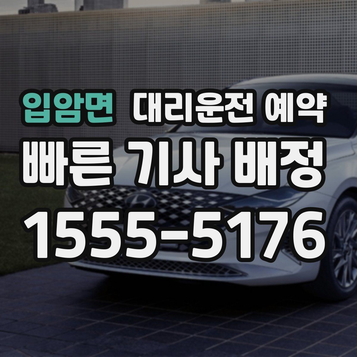 입암면 대리운전 예약 자주 묻는 질문으로 정리한 예약 가이드