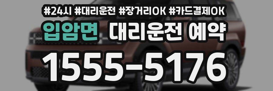 입암면 대리운전 예약