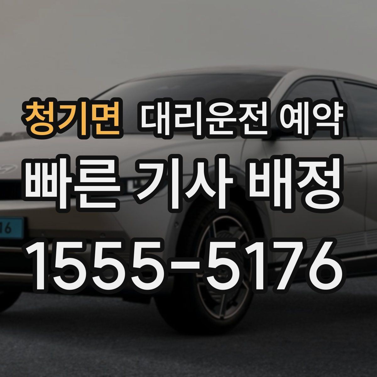 청기면 대리운전 예약 운전 피로 누적될 때 예약이 유리한 이유
