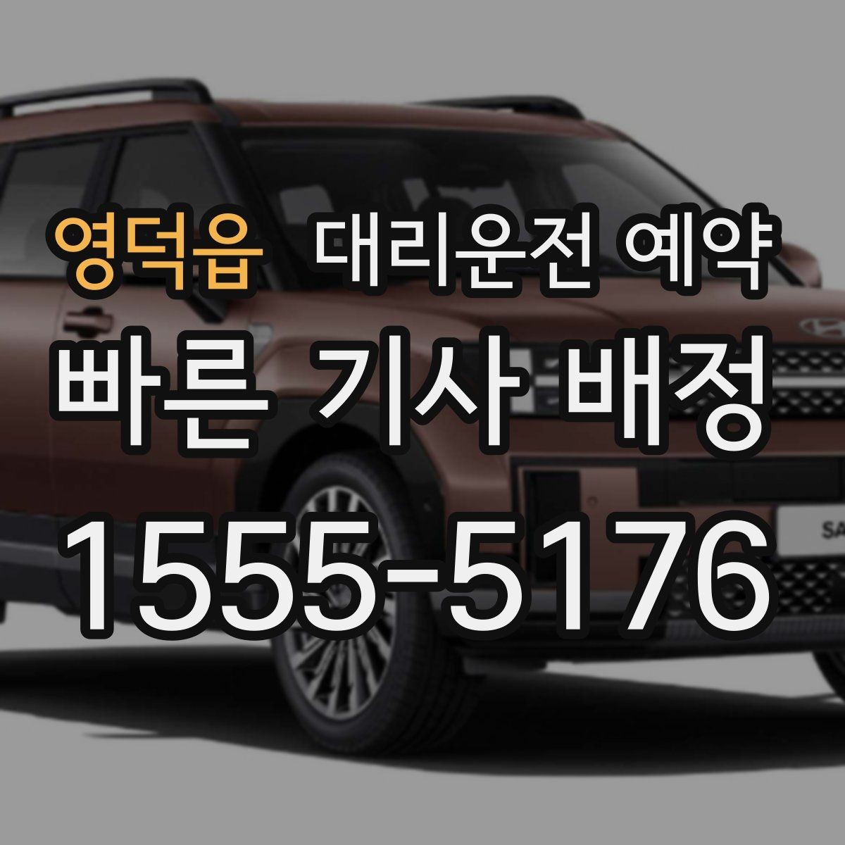 영덕읍 대리운전 예약 건물 경비실 차단기 있는 곳 도착 시 안내 요령