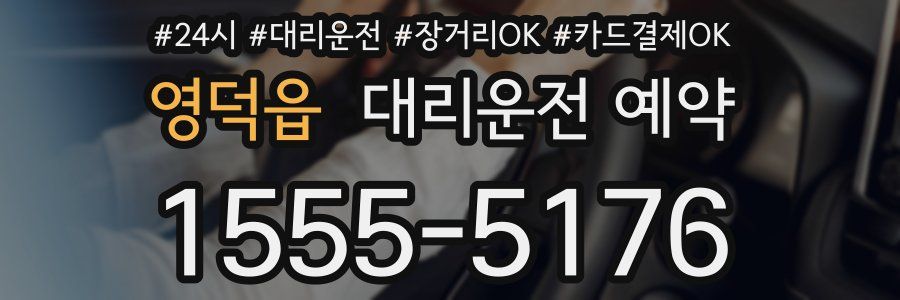 영덕읍 대리운전 예약