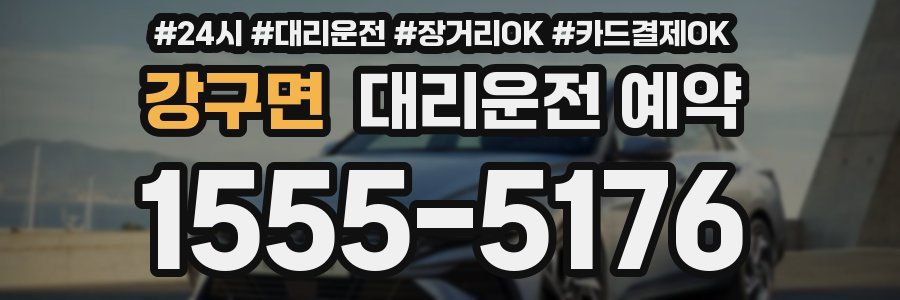 강구면 대리운전 예약