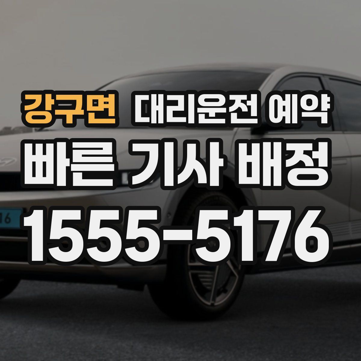 강구면 대리운전 예약