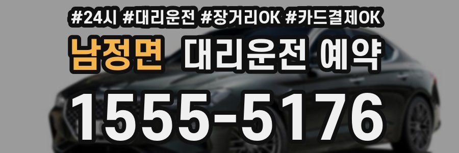 남정면 대리운전 예약