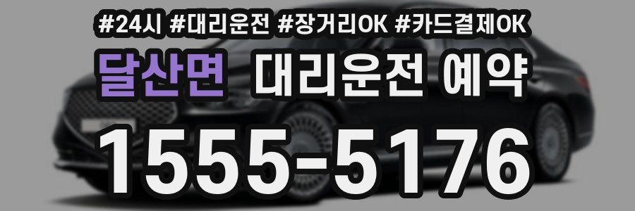 달산면 대리운전 예약