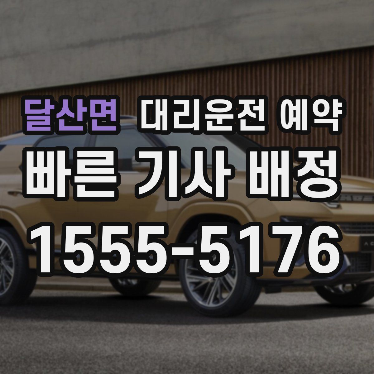 달산면 대리운전 예약