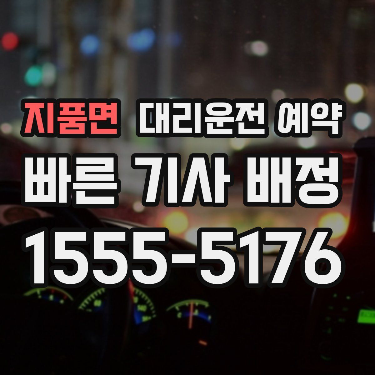 지품면 대리운전 예약