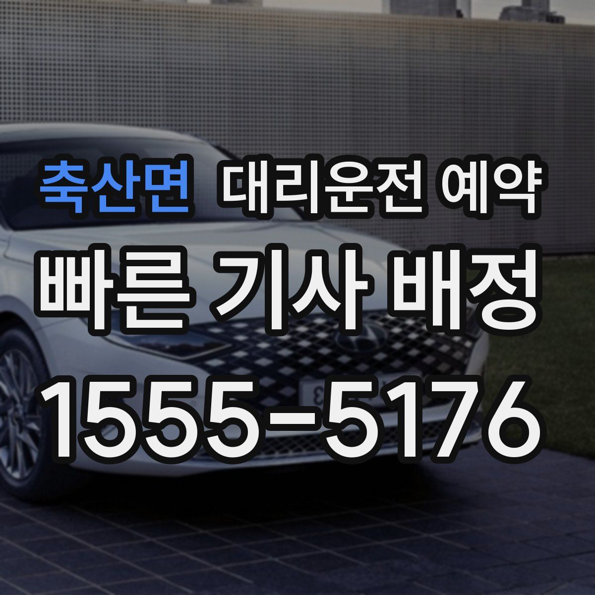 축산면 대리운전 예약