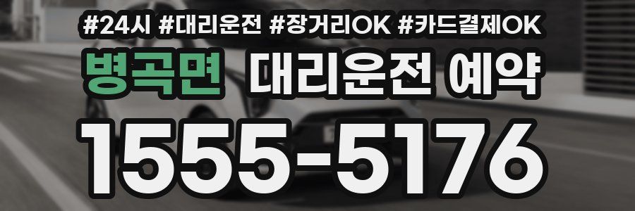 병곡면 대리운전 예약