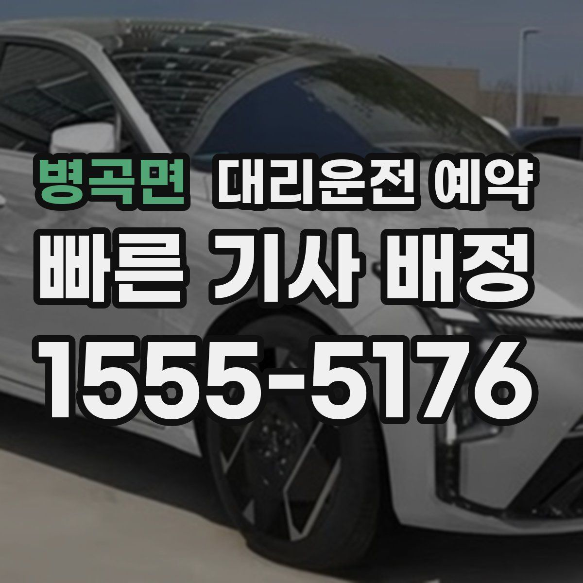 병곡면 대리운전 예약