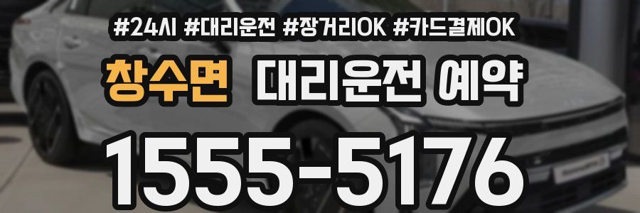 창수면 대리운전 예약