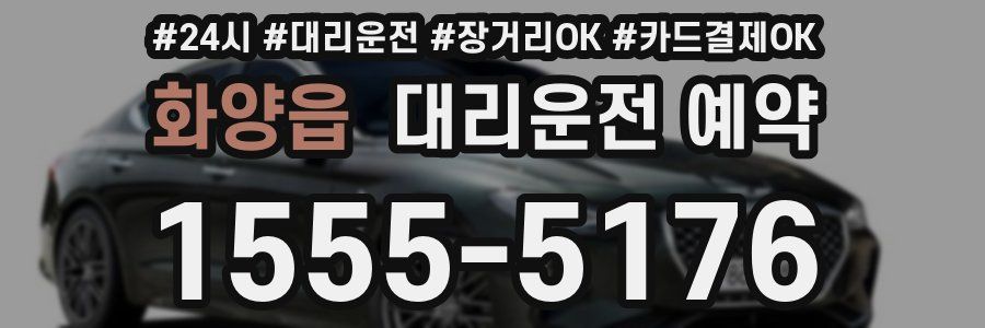 화양읍 대리운전 예약