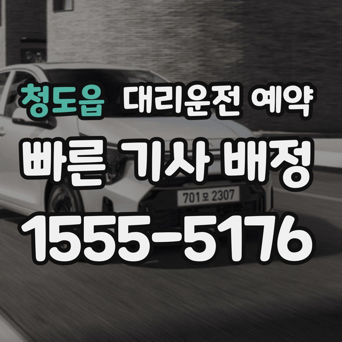 청도읍 대리운전 예약