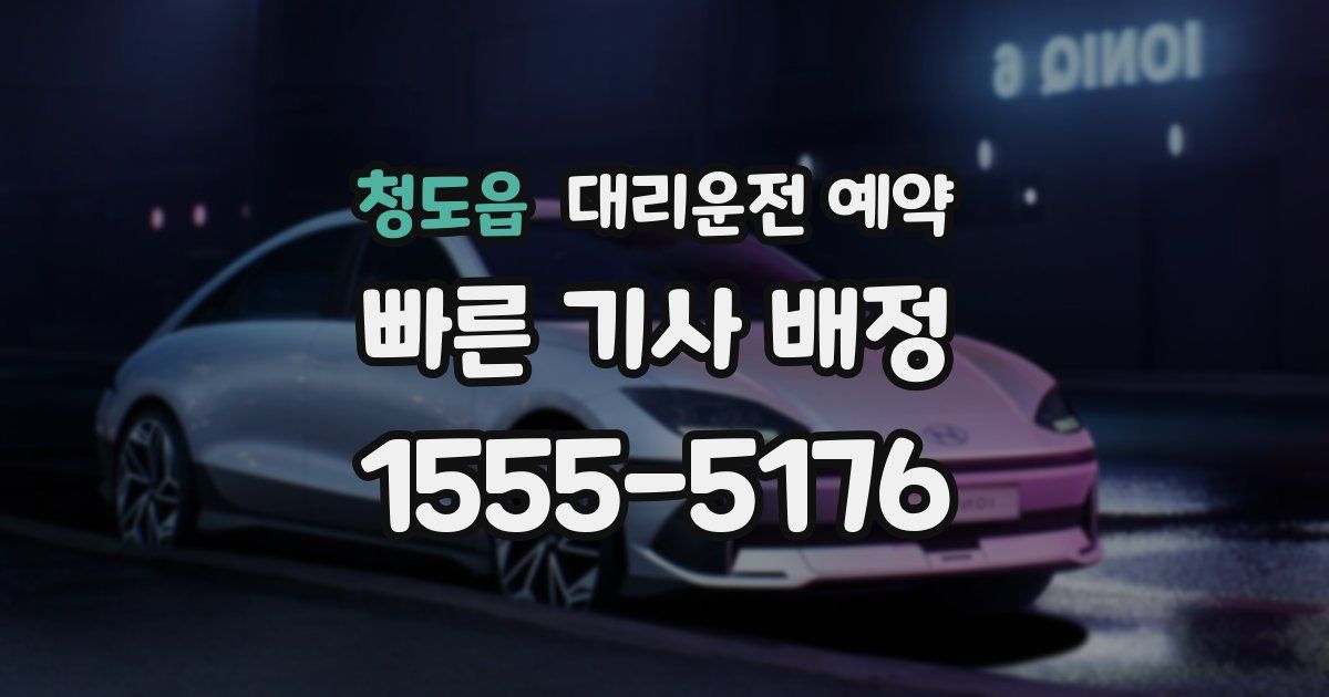 청도읍 대리운전 예약