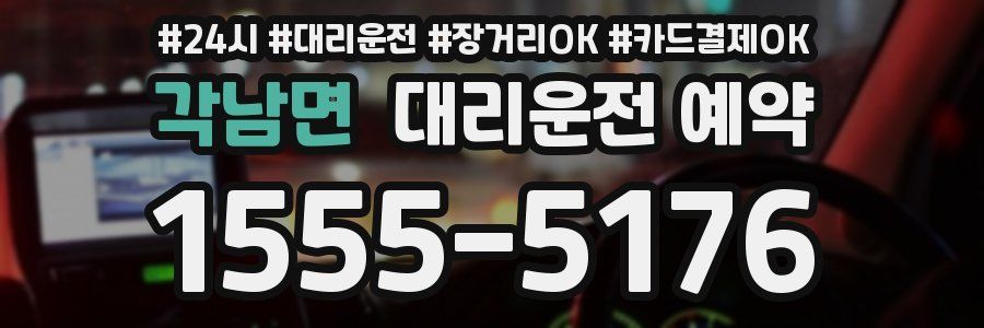 각남면 대리운전 예약