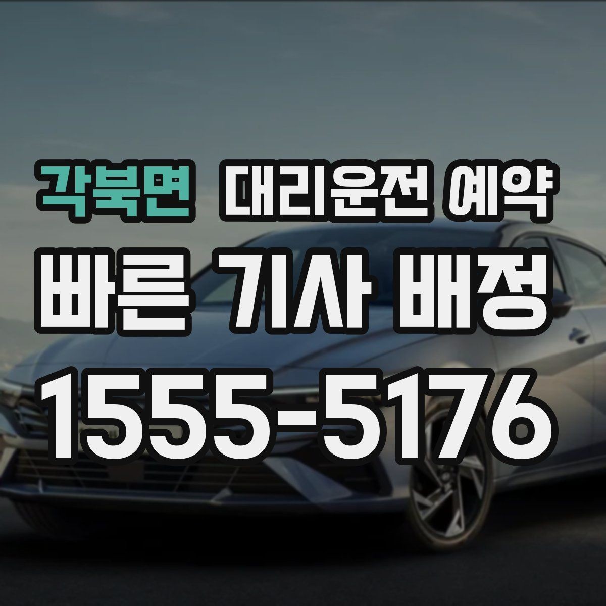 각북면 대리운전 예약 탑승 위치가 바뀔 가능성이 있으면 어떻게 할까