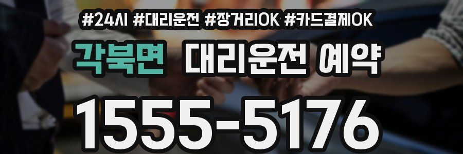 각북면 대리운전 예약