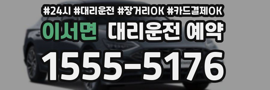 이서면 대리운전 예약