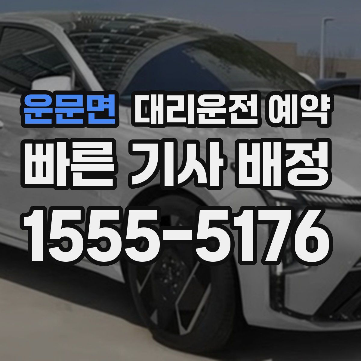 운문면 대리운전 예약