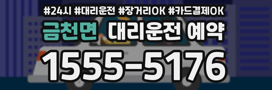 금천면 대리운전 예약