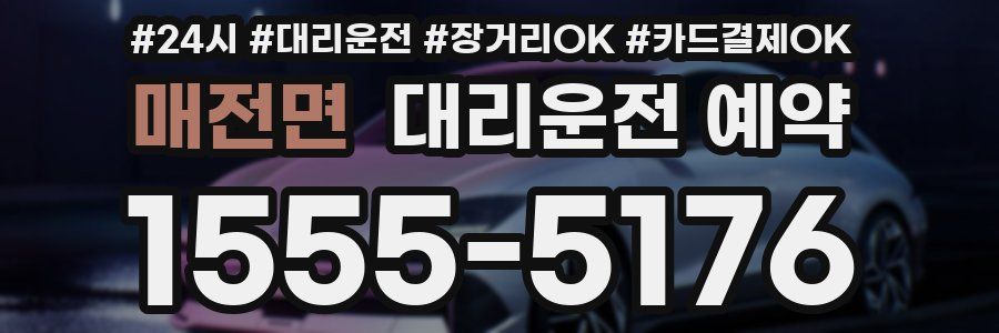 매전면 대리운전 예약