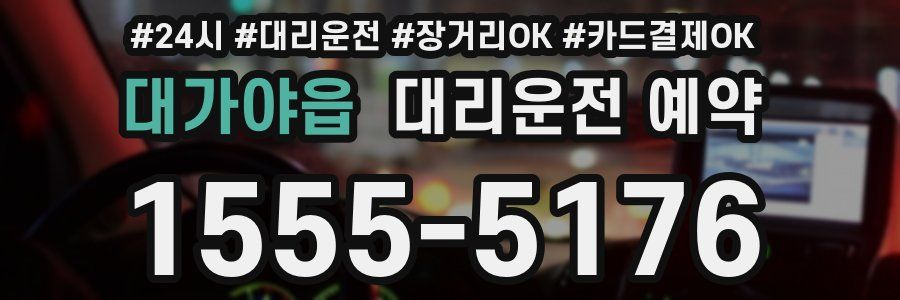 대가야읍 대리운전 예약