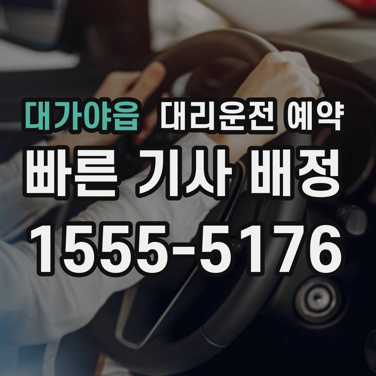 대가야읍 대리운전 예약