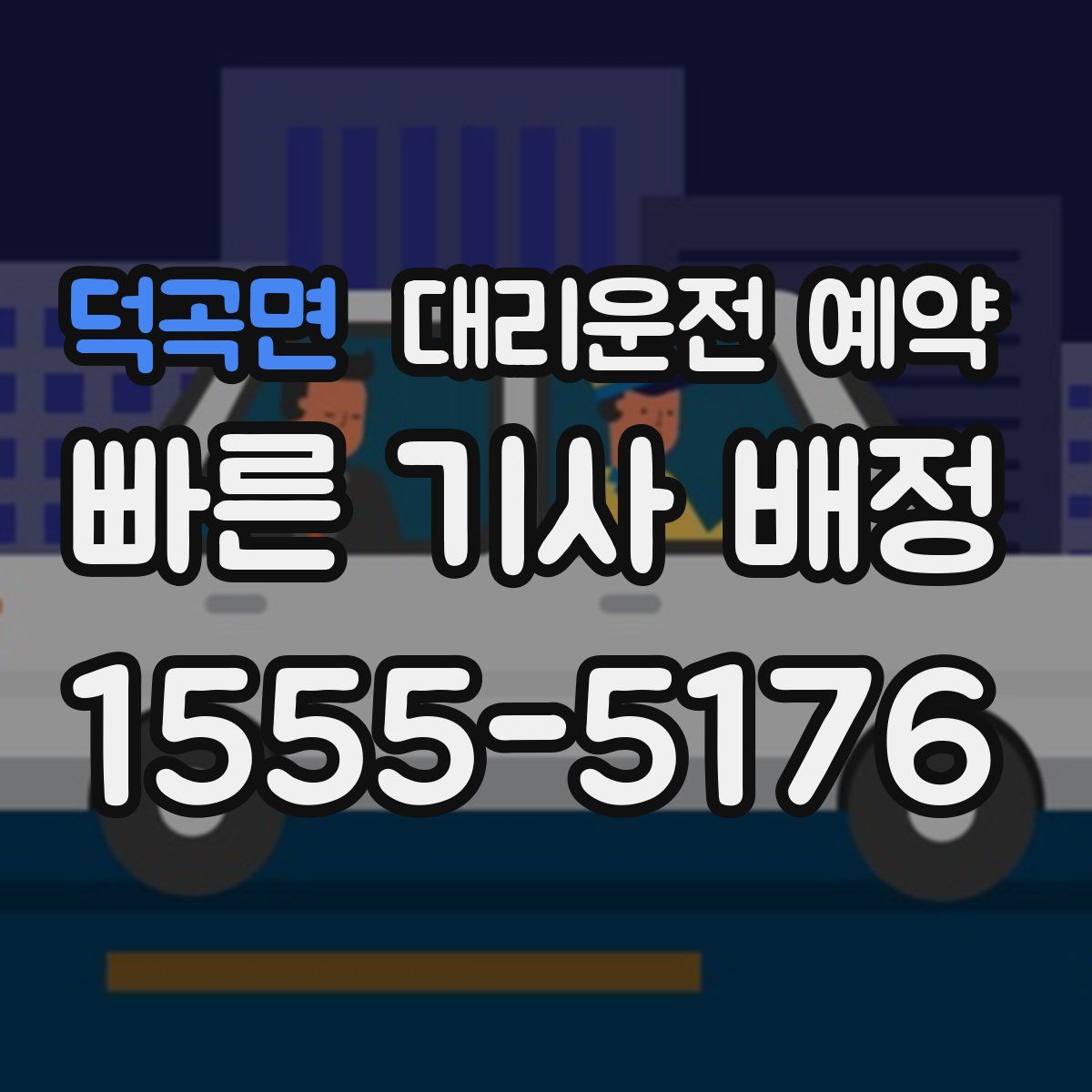 덕곡면 대리운전 예약