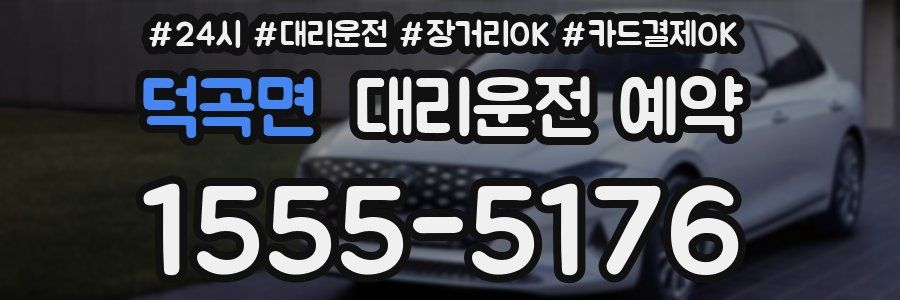 덕곡면 대리운전 예약