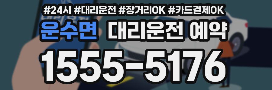 운수면 대리운전 예약