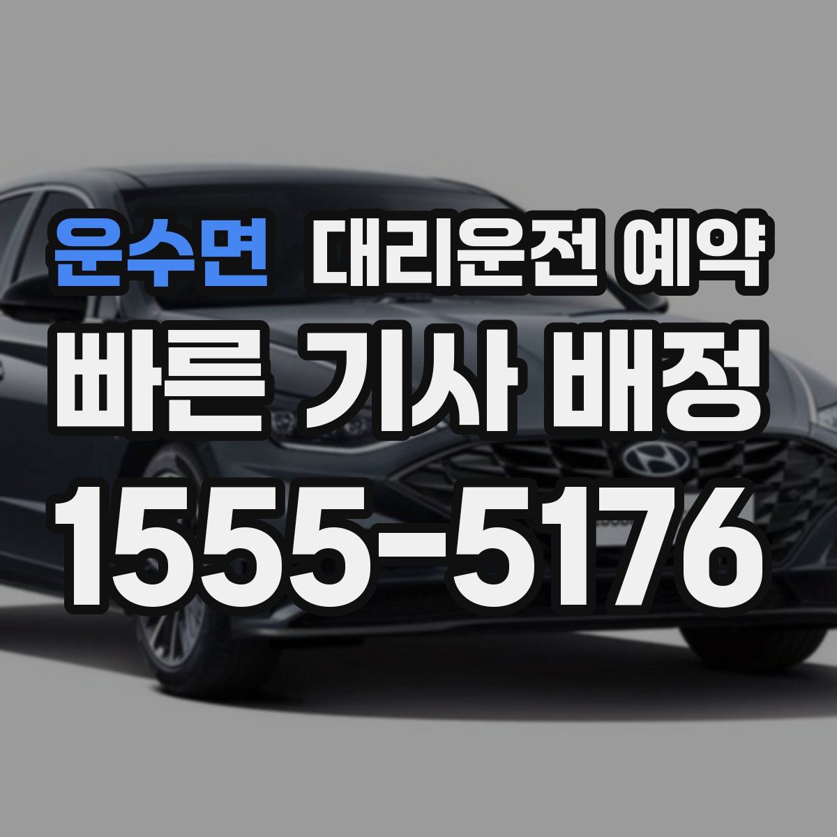 운수면 대리운전 예약